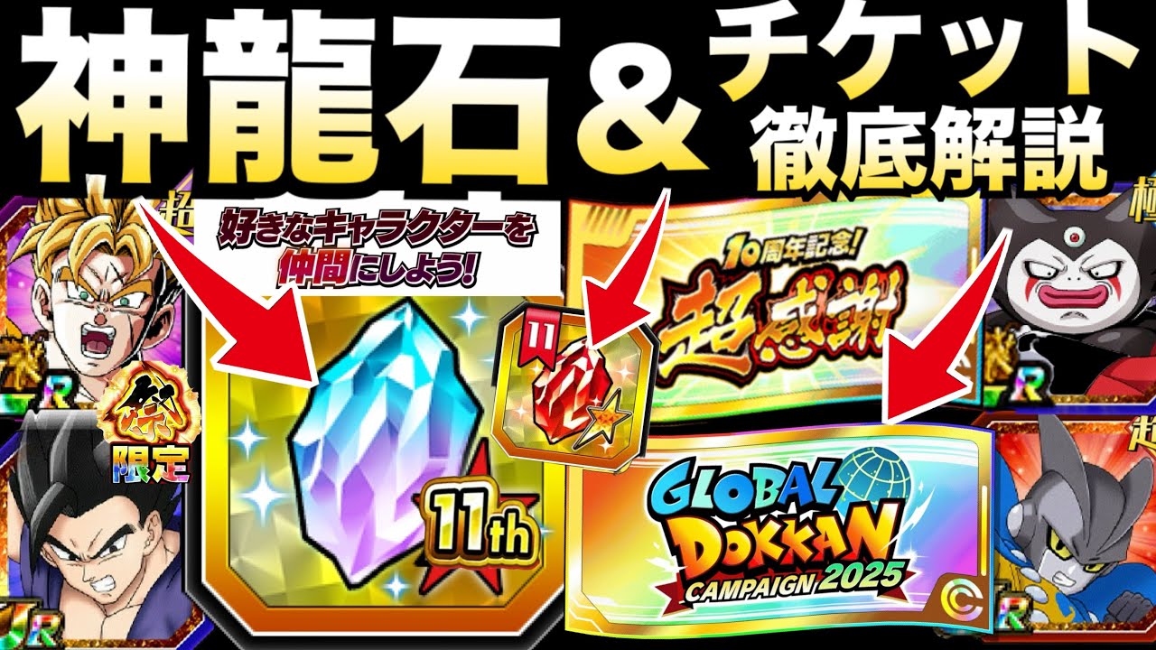 『11周年注目』無料で目玉キャラGET『神龍石＆神チケット』について解説！！ドカバト11周年【ドッカンバトル】【地球育ちのげるし】
