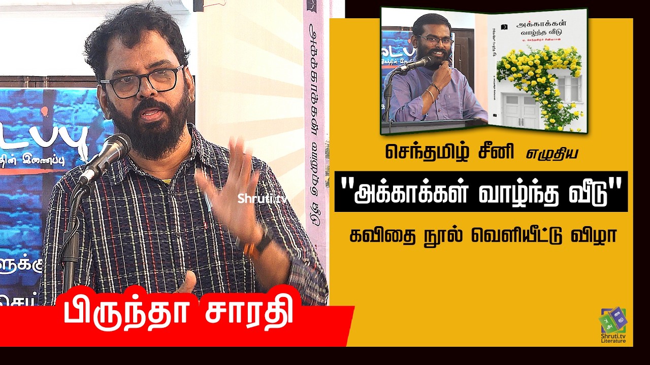 பிருந்தா சாரதி உரை | செந்தமிழ் சீனி எழுதிய