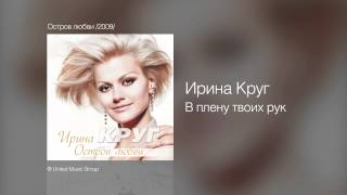 Ирина Круг - В плену твоих рук - Остров любви /2009/