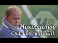 Сергей Николаевич - Спасибо ЗА ВСЁ!!!  Ещё встретимся! В финале Ку))