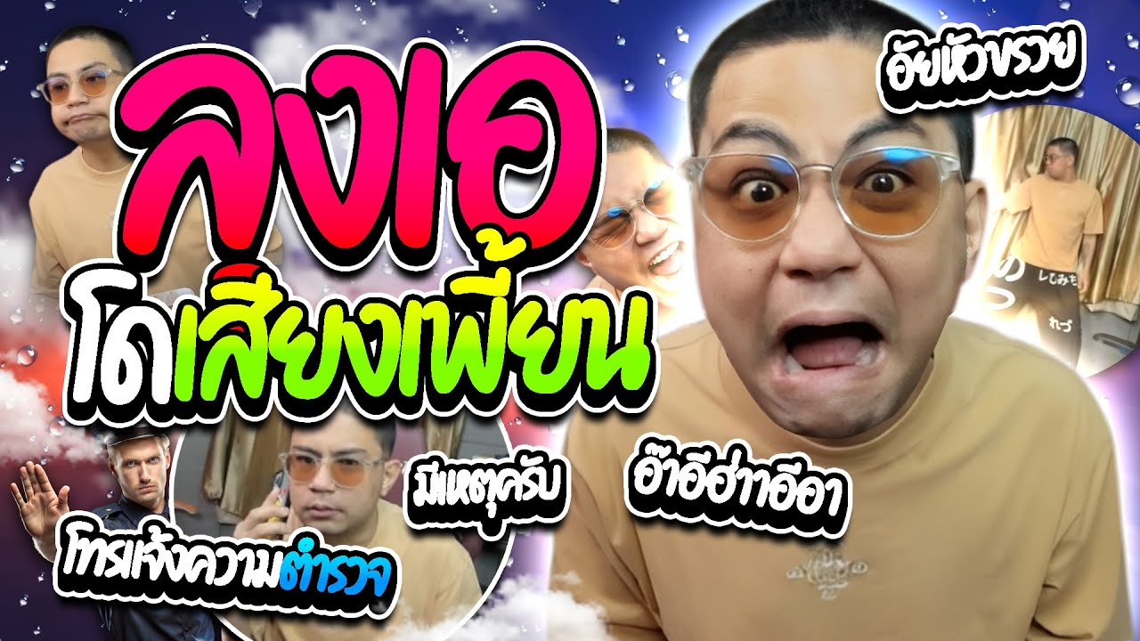 เมื่อลุงเอเจอโดเสียงเพี้ยนแบบใหม่ฮาๆ โทรแจ้งความเท็จ คนดูเกิดอุบัติเหตุ! | ลุงเอ Lung A