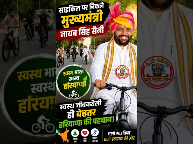 साइकिल पर निकले मुख्यमंत्री नायब सिंह सैनी, स्वस्थ भारत-स्वस्थ हरियाणा का दिया संदेश #cmsaini