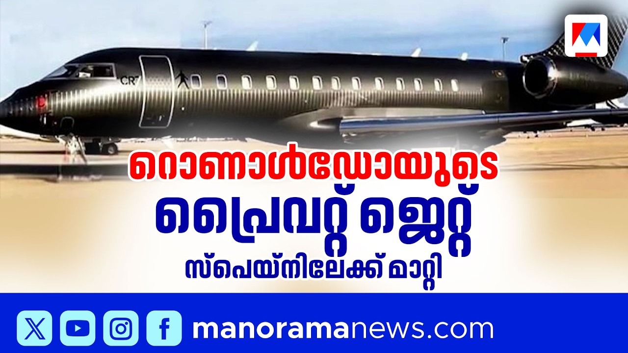 ഇറാൻ ആക്രമണത്തിനു പിന്നാലെ റൊണാൾഡോയുടെ പ്രൈവറ്റ് ജെറ്റ് സ്പെയിനിലേക്ക് | Cristiano Ronaldo