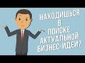 Монополия по твоему городу актуальная бизнес идея 2017 года