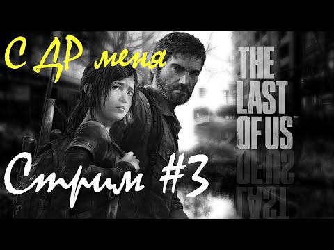 Видео: The Last of Us (2013) [Реализм+] - Стрим #3 (11/05/24). Мой ДР и моя любимая игра.
