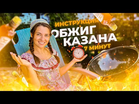 ОБЖИГАЕМ КАЗАН ПРАВИЛЬНО / Быстрая пошаговая инструкция от магазина «100 КАЗАНОВ» / Узбекский казан