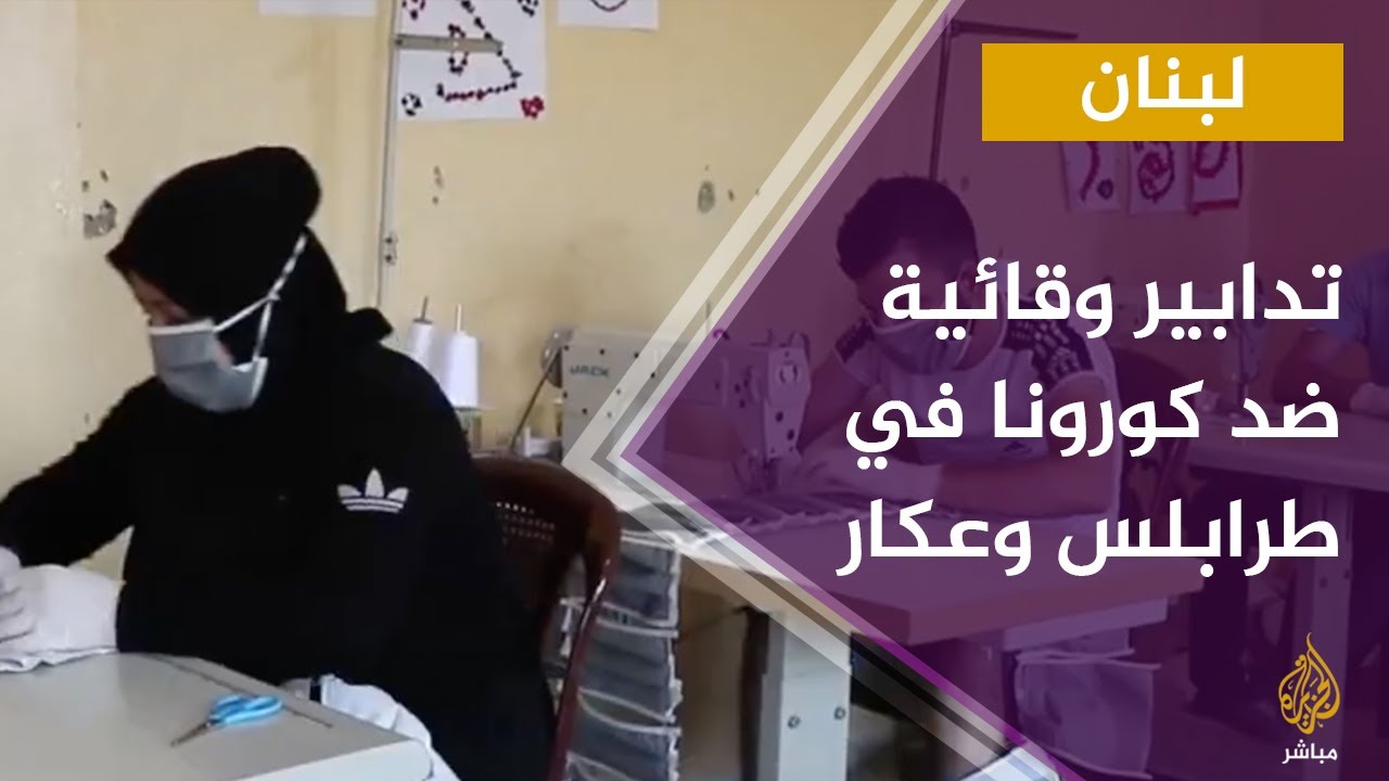 تدابير الوقائية لمنع انتشار فيروس كورونا في طرابلس وعكار