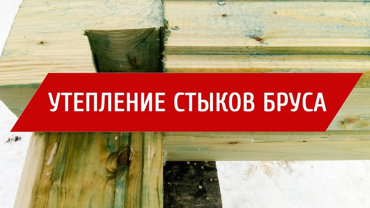 Утепление стыков профилированного бруса - YouTube