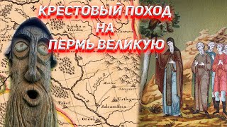 Крестовый Поход на Пермь Великую. Стефаний Пермский.