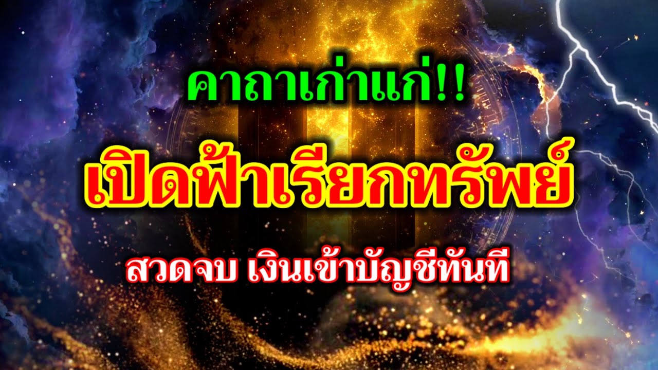 คาถาเก่าแก่!! เปิดฟ้าเรียกทรัพย์ สวดจบ เงินเข้าบัญชีทันที