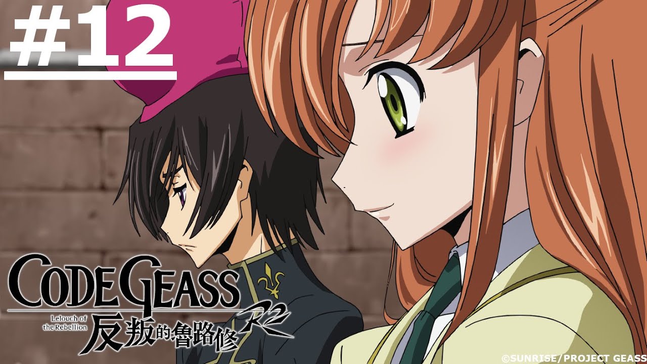 《CODE GEASS叛逆的魯魯修 R2》第12話 (繁中字幕 | 日語原聲)【Ani-One】