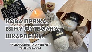 видео: Футболка спицями. Пряжа, що надихає! Шкарпетки. картинка: Футболка спицями. Пряжа, що надихає! Шкарпетки.