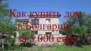 Как купить дом в Болгарии за 5 000 евро