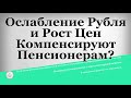 Ослабление Рубля и Рост Цен Компенсируют Пенсионерам