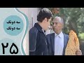 سریال سه دونگ سه دونگ قسمت 25 سریال سه دونگ سه دونگ قسمت 25