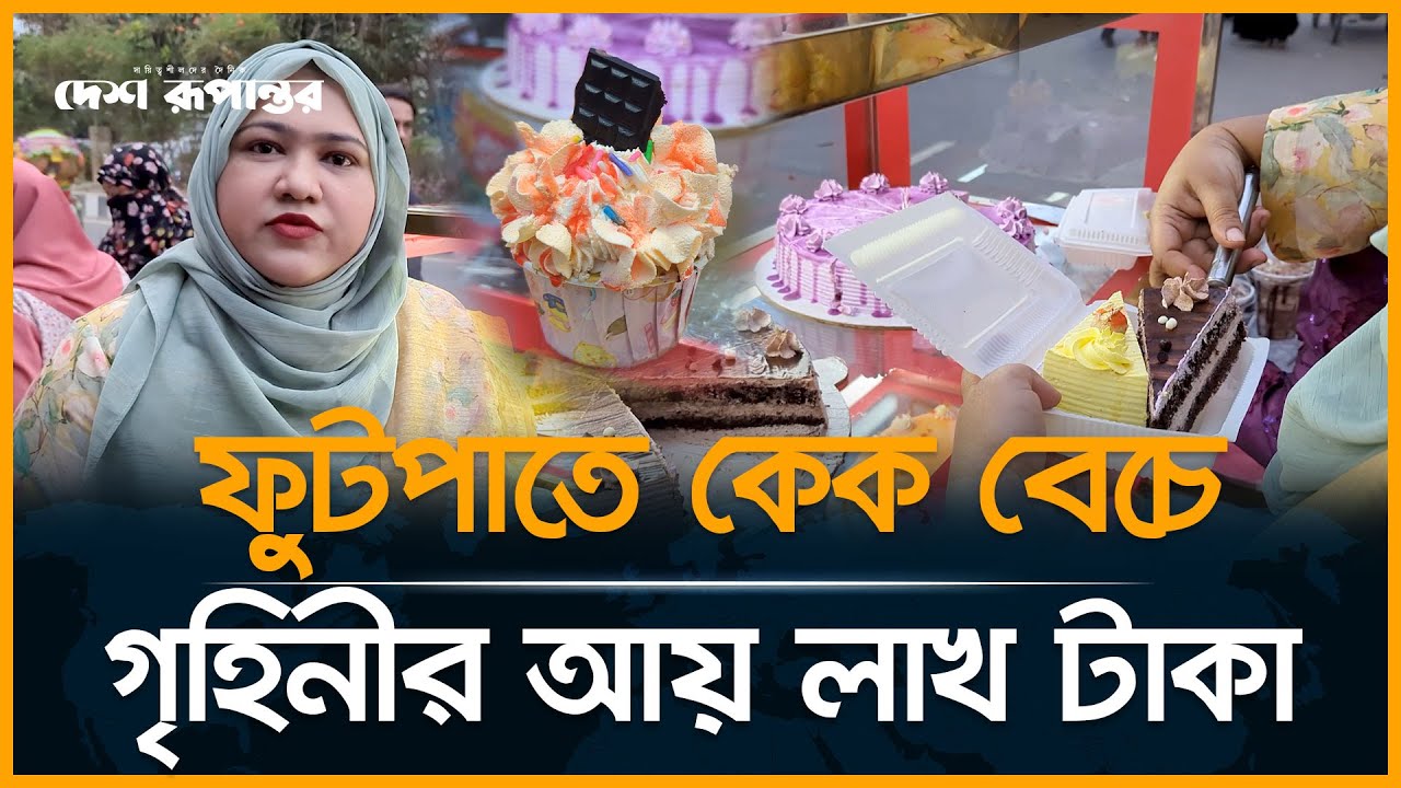 সপ্তাহে দুইদিন ফুটপাতে কেক বেচে গৃহিনীর আয় লাখ টাকা। Footpath। Housewife। Cake। Desh Rupantor
