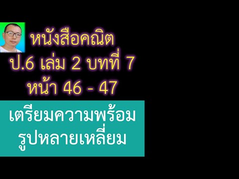 สอน+เฉลยหนังสือเรียนคณิตศาสตร์ ป.6 เล่ม 2 บทที่ 7 รูปหลายเหลี่ยม หน้า 46-47 เตรียมความพร้อม