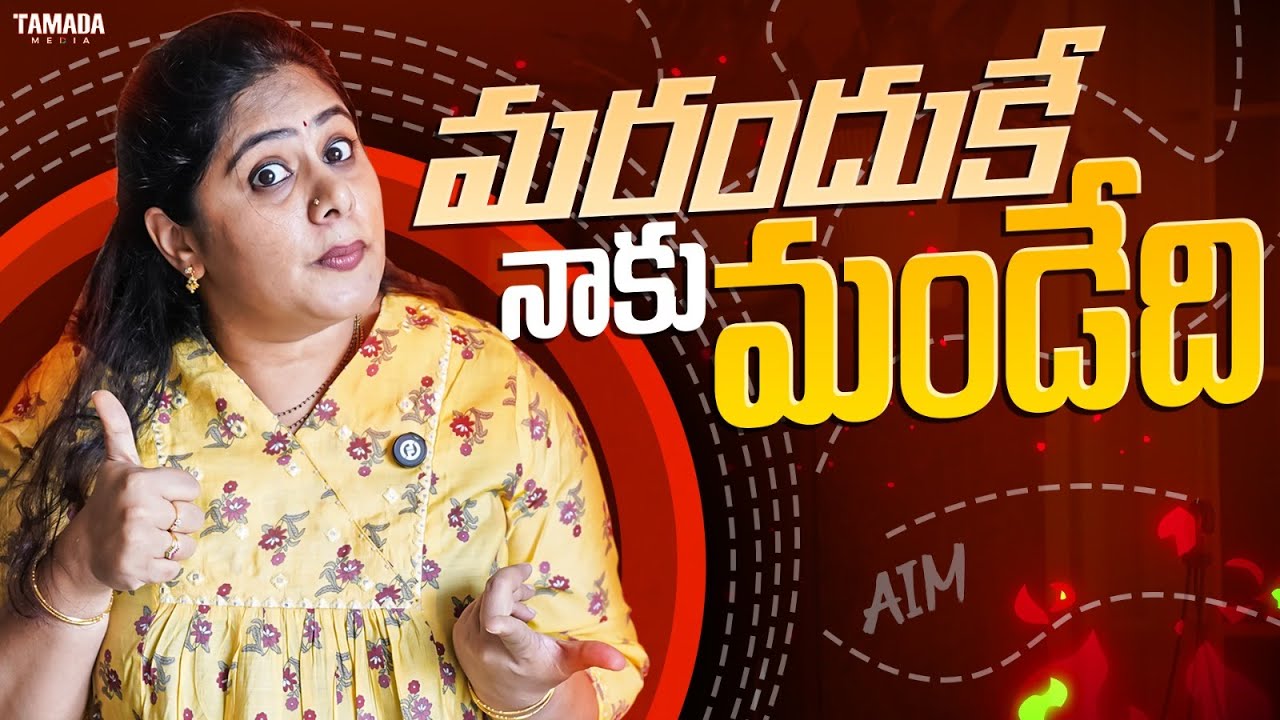 మరందుకే నాకు మండేది | Frustration Woman | Sunaina | Tamada Media