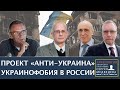 Проект &quot;Анти-Украина&quot; | Программа Сергея Медведева