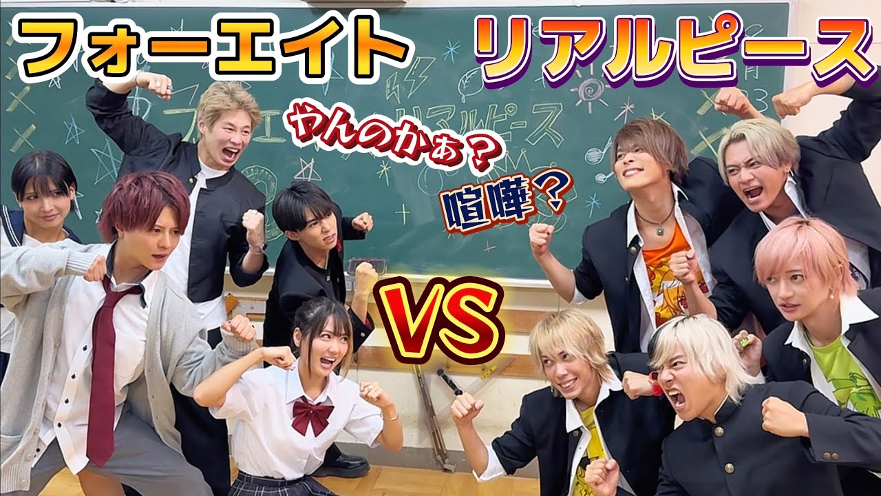 【フォーエイトVSリアルピース】どっちがチーム力ある？本気勝負！