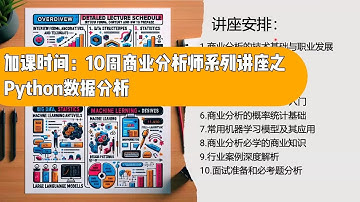 加课时间：10周商业分析师系列讲座之Python数据分析