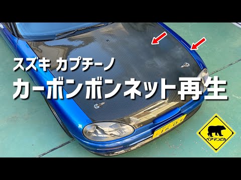 Suzuki Cappuccino] Carbon Fiber Bonnet Refurbishment ☆ Bearman Ch