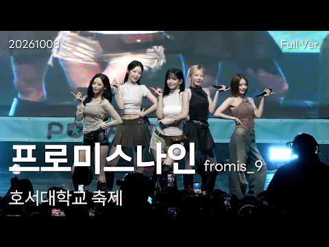 프로미스나인 (fromis_9) 직캠 Full Ver, 261008 호서대학교 축제