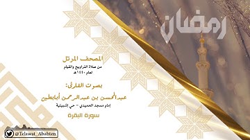 سورة البقرة بصوت القارئ عبدالمحسن أبابطين المصحف المرتل 1440هـ