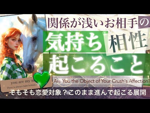 相性すごすぎ😍　★★関係が浅いお相手🍀これから可能性ありますか★★甘辛混在🍭🌶️ お相手にとってあなたはあり？これから起こること401【タロット占い 恋愛】