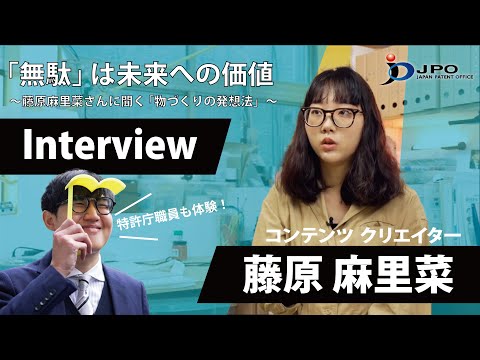 “無駄”は未来への価値～藤原麻里菜さんに聞く「物づくりの発想法」～