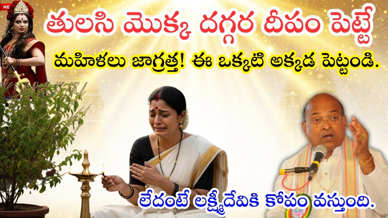 తులసి మొక్క దగ్గర దీపం పెట్టే మహిళలు జాగ్రత్త! ఈ ఒక్క తప్పు లక్ష్మీదేవిని కోపగించేస్తుంది