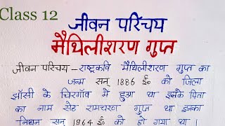 maithili sharan gupt ka jeevan parichayमैथिलीशरण गुप्त जी का जीवन परिचय,class 12 jivan parichay