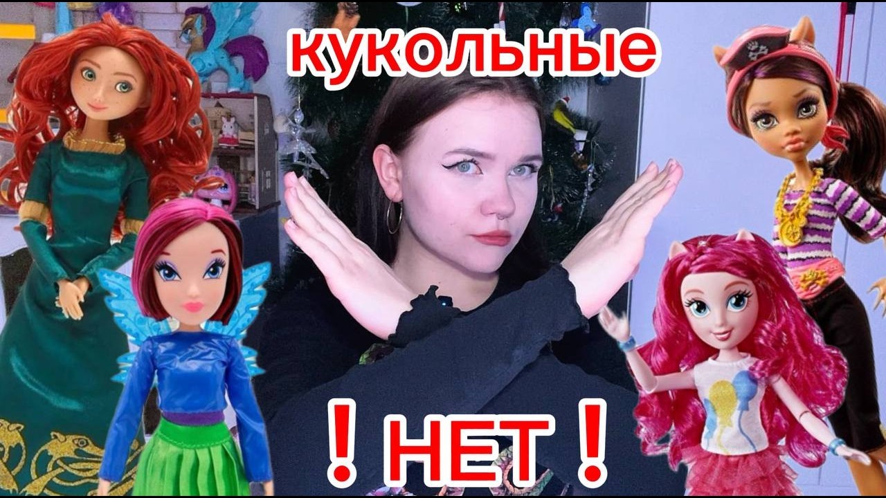 МОИ КУКОЛЬНЫЕ НЕТ ❗️куклы, которых никогда не куплю в свою коллекцию
