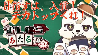 [雀魂]おしたらあたる杯に参戦。入賞目指して、デカトップたくさん取っていくぞ！！[vtuber餡くま]
