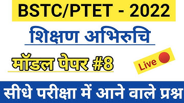 शिक्षण अभिरुचि | BSTC Online Classes 2022 | PTET Online Classes 2022| BSTC 2022| Teaching aptitude