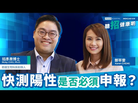 聽招健康啲 ep3 | 快測陽性是否必須申報？ - video from Phase Scientific