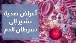 أعراض صحية تشير إلى سرطان الدم