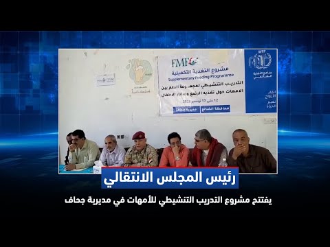 رئيس مجلس انتقالي الضالع يفتتح مشروع التدريب التنشيطي للأمهات في مديرية جحاف