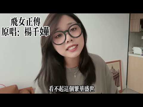 【飞女正传 - 杨千嬅】- 叫我乔宝就好翻唱 | 演唱会开场曲 你们催了很久的飞女正传