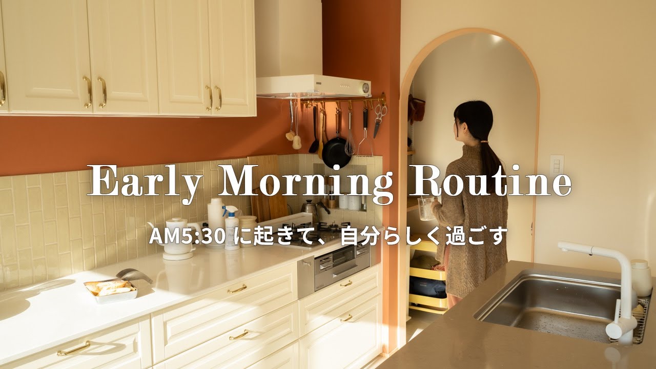 【Morning Routine】5:30起き、リノベした新居で自分らしく過ごす休日のモーニングルーティン