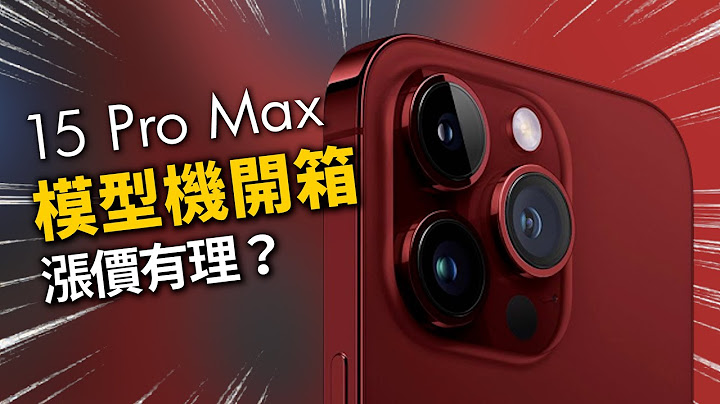 iPhone 15 Pro 真機模型流出？Apple Watch 9 全新重磅消息？ - 天天要聞