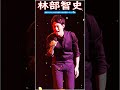 【林部智史の好きな曲】💙「林部智史最新ベストヒット」💙 ♪ Top 22 Greatest Hits ♪ #shorts