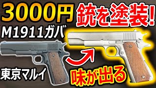 サバゲー】3000円の銃を塗装したら質感が段違い!?『使えば味が出る二段
