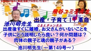 第149号 池川明ch 出産後すぐに離婚 お父さんがいない事を子供にどう説明した