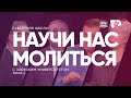 «Научи нас молиться» / Субботняя Школа с Заокским университетом