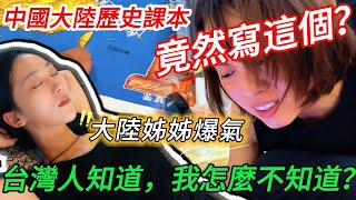 Download Lagu 中國大陸歷史課本竟然寫這個？！ 大陸姊姊爆氣：  「台灣人知道，我怎麼不知道？」         【CC繁中】 SN:2025195 MP3