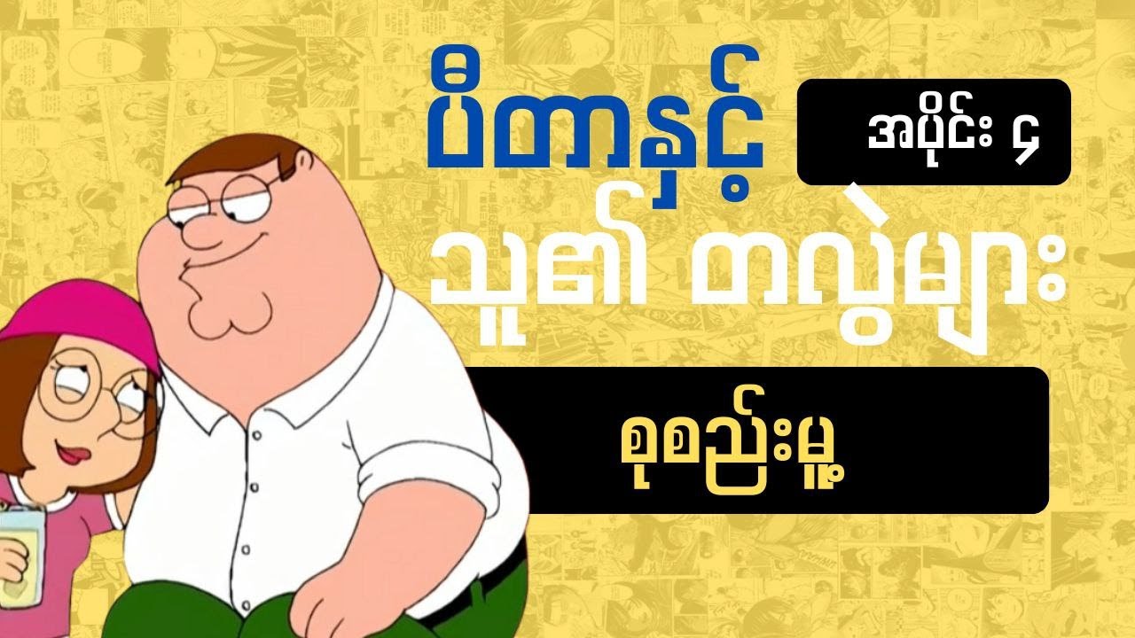 ပီတာနှင့် သူ၏ တလွဲများ စုစည်းမူ့ အပိုင်း 4 ||Deywa Studio