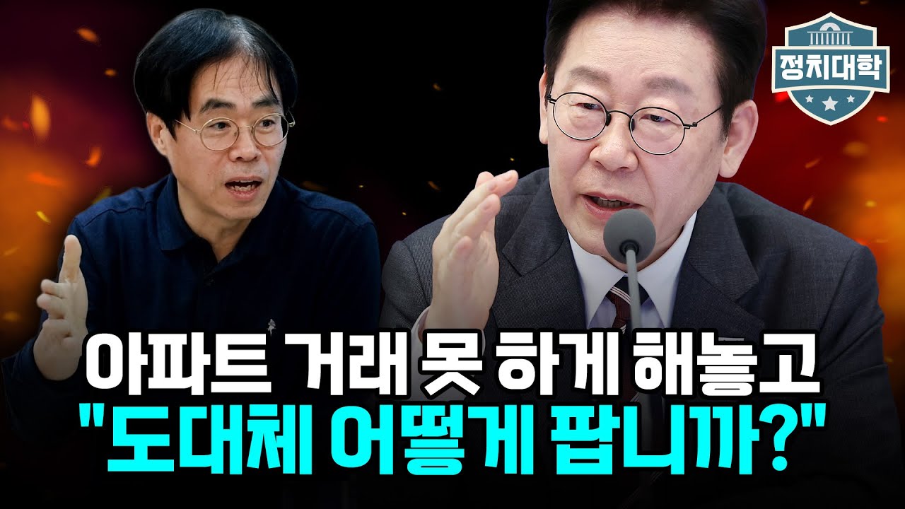 토지거래허가구역 묶어놓고 팔라니? 모순투성이 부동산 정책 초간단 파훼법! I 김경율 I 임윤선 I 정치대학