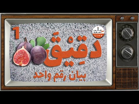 ف دقيقتين: البيان الأول لأعضاء جروب صالون السكري