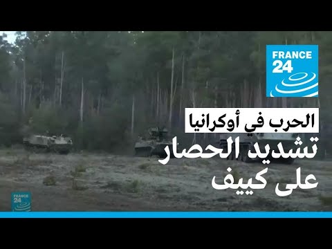 القوات الروسية تشدد حصارها على كييف • فرانس 24 / FRANCE 24